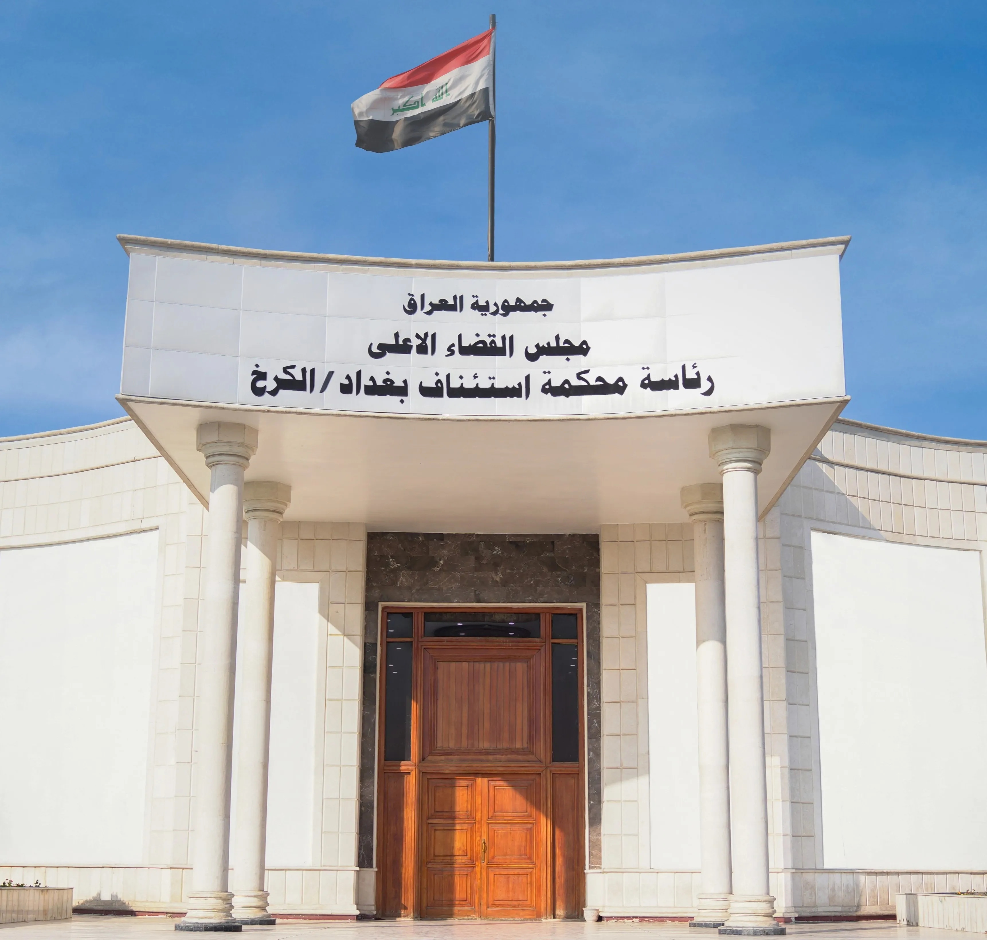 محكمة الكرخ: السجن المؤبد لتاجرين للمخدرات