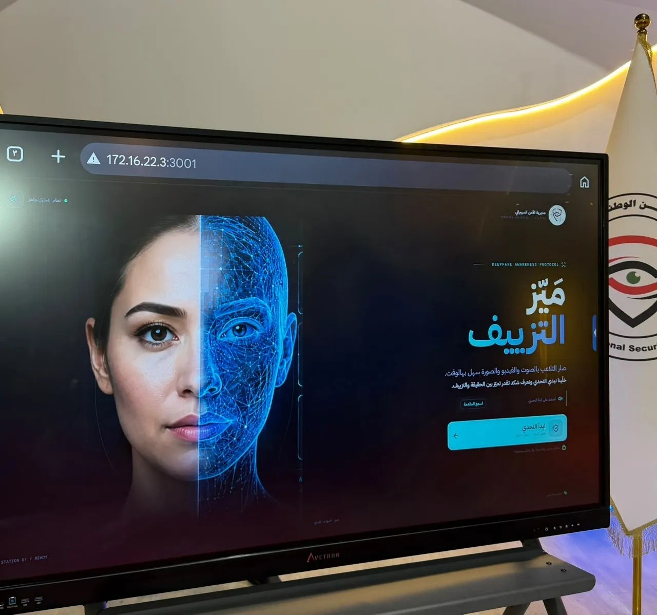 جهاز الأمن الوطني يطلق "ميّز" منصة تفاعلية للتوعية بمخاطر الذكاء الاصطناعي
