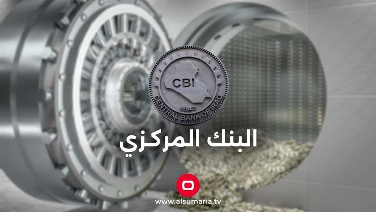 توجيه من البنك المركزي العراقي بشأن سقوف استخدام البطاقات مسبقة الدفع دولياً