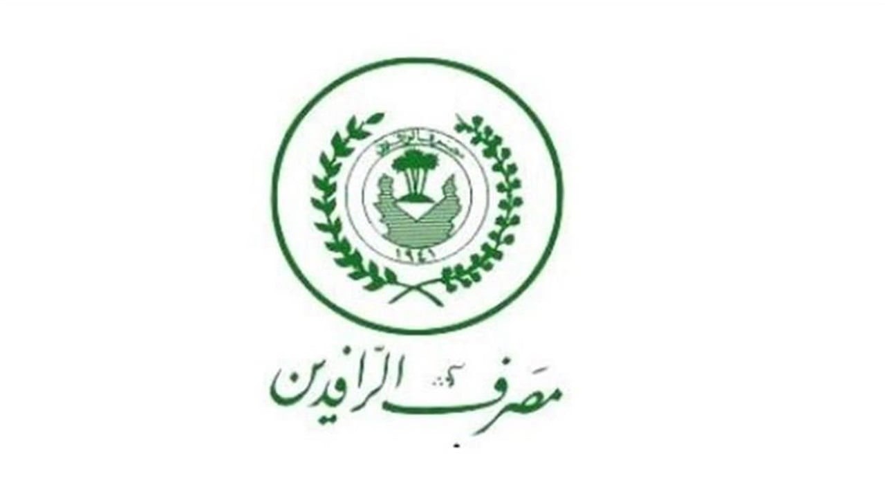مصرف الرافدين يبدأ منح السلف الإلكترونية للموظفين والمتقاعدين