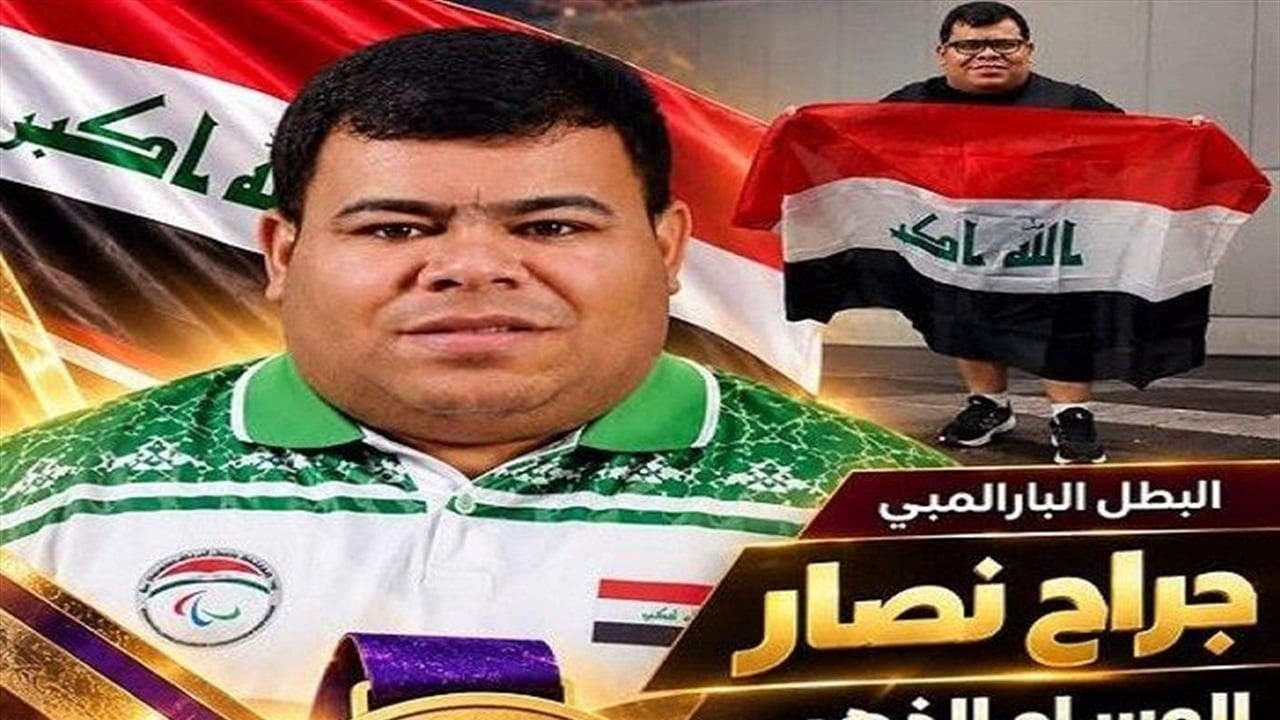 جراح نصار يحقق ذهبية دفع الثقل في الألعاب الآسيوية البارالمبية 2026
