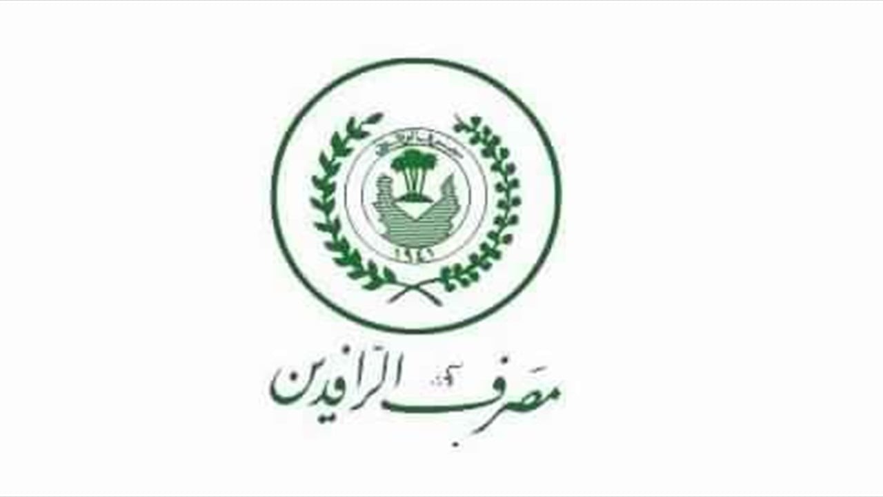 مصرف الرافدين يعلن حصيلة تحصيل المستحقات الائتمانية