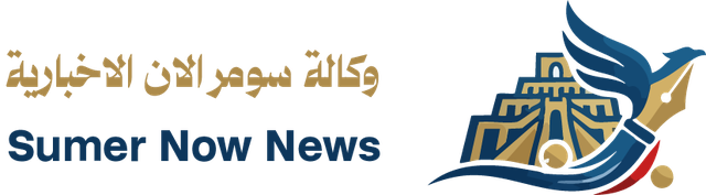 وكالة سومر الآن الاخبارية